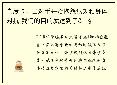 乌度卡:当对手开始抱怨犯规和身体对抗 我们的目的就达到了🧐