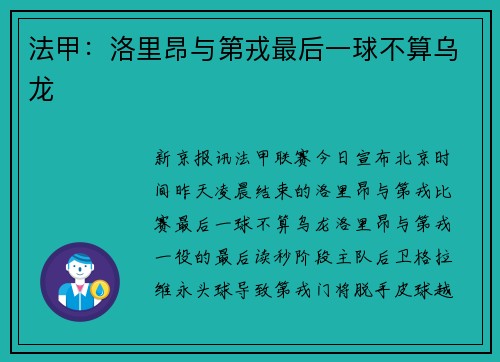 法甲：洛里昂与第戎最后一球不算乌龙