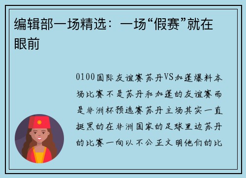 编辑部一场精选：一场“假赛”就在眼前