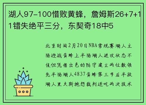 湖人97-100惜败黄蜂，詹姆斯26+7+11错失绝平三分，东契奇18中5