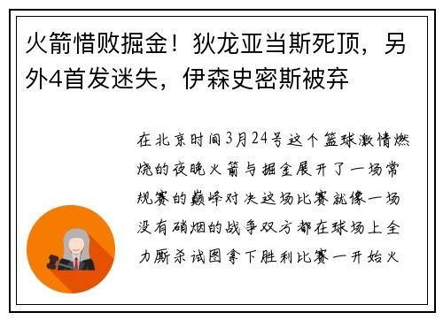 火箭惜败掘金!狄龙亚当斯死顶,另外4首发迷失,伊森史密斯被弃 火箭惜败掘金!狄龙亚当斯死顶,另外4首发迷失,伊森史密斯被弃