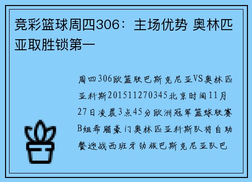 竞彩篮球周四306：主场优势 奥林匹亚取胜锁第一