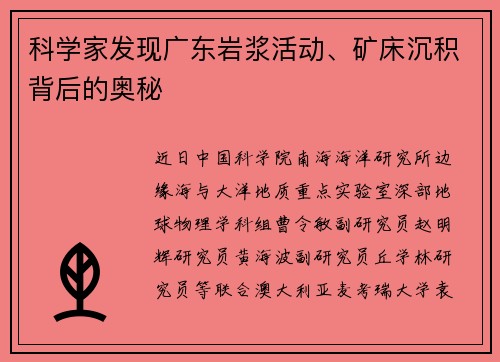 科学家发现广东岩浆活动、矿床沉积背后的奥秘