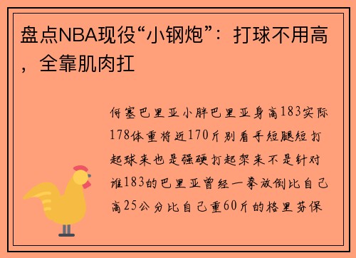 盘点NBA现役“小钢炮”：打球不用高，全靠肌肉扛