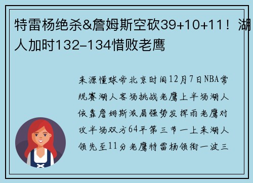 特雷杨绝杀&詹姆斯空砍39+10+11！湖人加时132-134惜败老鹰