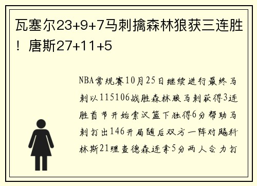 瓦塞尔23+9+7马刺擒森林狼获三连胜！唐斯27+11+5