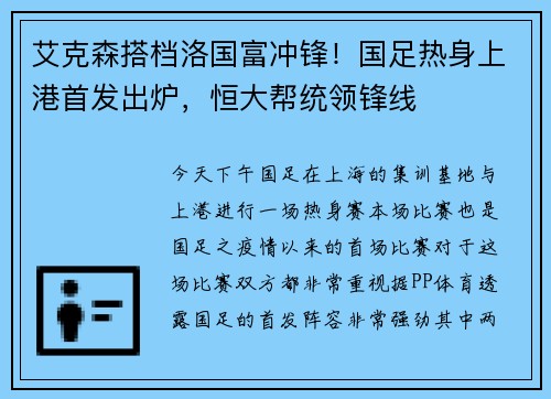艾克森搭档洛国富冲锋！国足热身上港首发出炉，恒大帮统领锋线