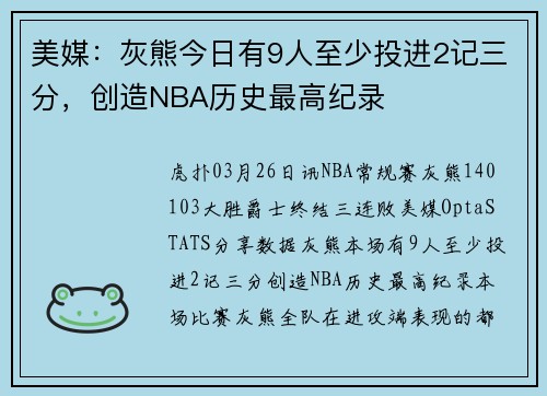 美媒：灰熊今日有9人至少投进2记三分，创造NBA历史最高纪录