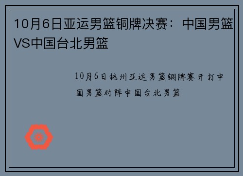 10月6日亚运男篮铜牌决赛：中国男篮VS中国台北男篮