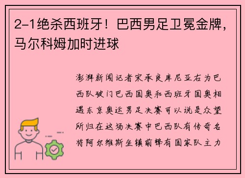 2-1绝杀西班牙！巴西男足卫冕金牌，马尔科姆加时进球