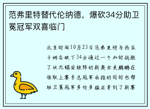 范弗里特替代伦纳德，爆砍34分助卫冕冠军双喜临门