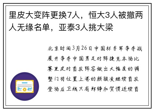 里皮大变阵更换7人，恒大3人被撤两人无缘名单，亚泰3人挑大梁
