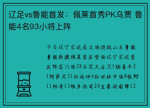 辽足vs鲁能首发：佩莱首秀PK乌贾 鲁能4名93小将上阵