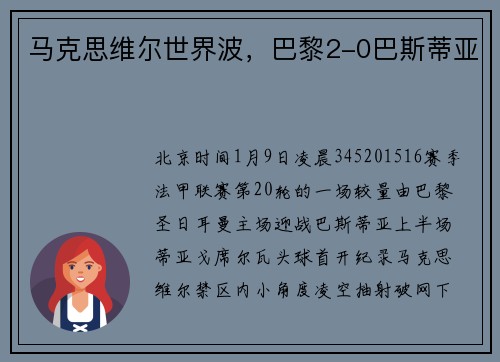 马克思维尔世界波，巴黎2-0巴斯蒂亚