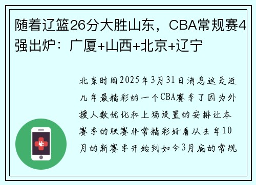 随着辽篮26分大胜山东，CBA常规赛4强出炉：广厦+山西+北京+辽宁