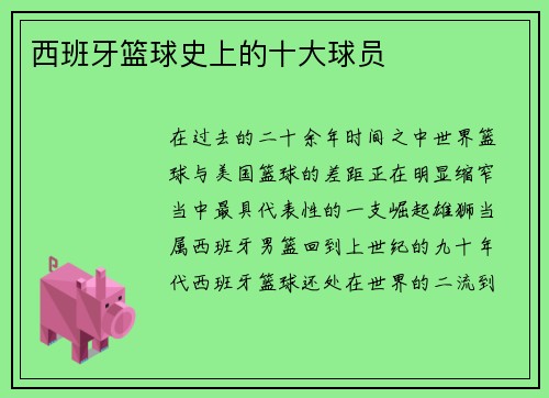 西班牙篮球史上的十大球员