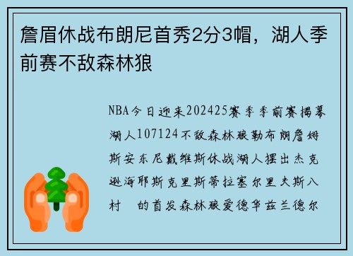 詹眉休战布朗尼首秀2分3帽，湖人季前赛不敌森林狼