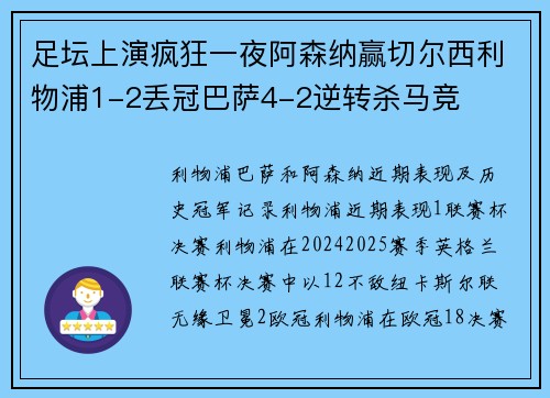 足坛上演疯狂一夜阿森纳赢切尔西利物浦1-2丢冠巴萨4-2逆转杀马竞