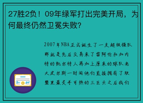 27胜2负！09年绿军打出完美开局，为何最终仍然卫冕失败？
