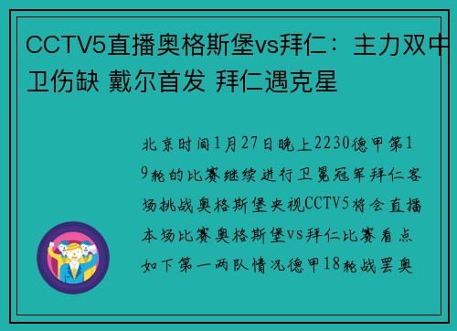 CCTV5直播奥格斯堡vs拜仁：主力双中卫伤缺 戴尔首发 拜仁遇克星