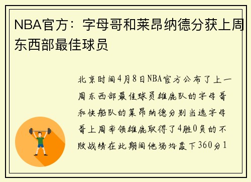 NBA官方：字母哥和莱昂纳德分获上周东西部最佳球员