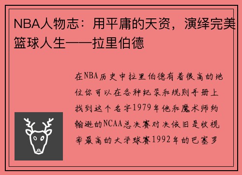 NBA人物志：用平庸的天资，演绎完美篮球人生——拉里伯德