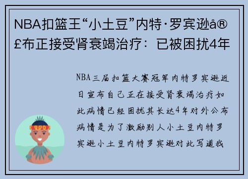 NBA扣篮王“小土豆”内特·罗宾逊宣布正接受肾衰竭治疗：已被困扰4年