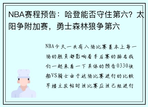 NBA赛程预告：哈登能否守住第六？太阳争附加赛，勇士森林狼争第六