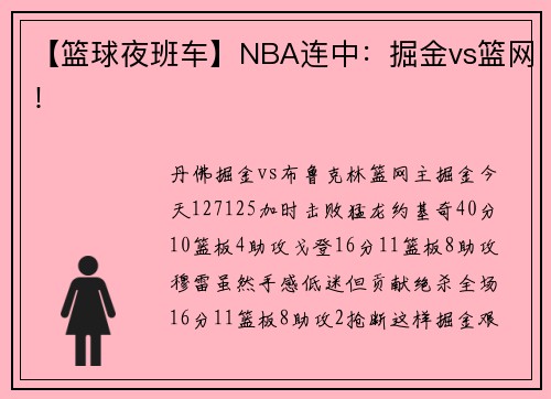 【篮球夜班车】NBA连中：掘金vs篮网！