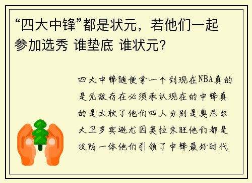 “四大中锋”都是状元，若他们一起参加选秀 谁垫底 谁状元？