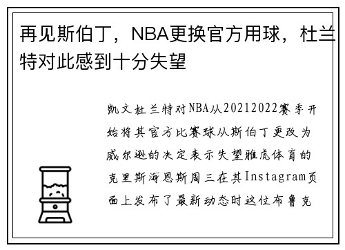 再见斯伯丁,NBA更换官方用球,杜兰特对此感到十分失望