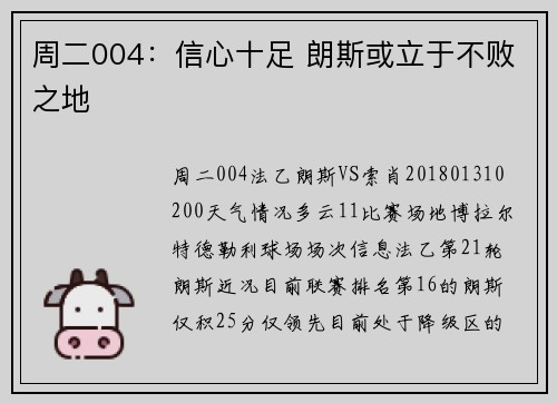 周二004：信心十足 朗斯或立于不败之地
