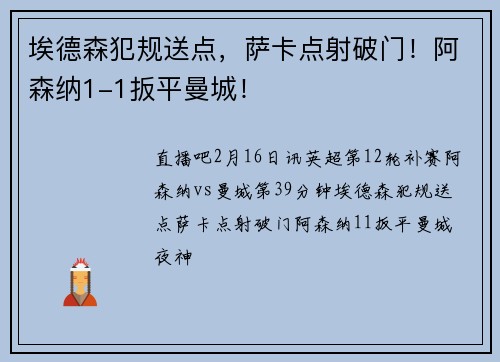 埃德森犯规送点，萨卡点射破门！阿森纳1-1扳平曼城！