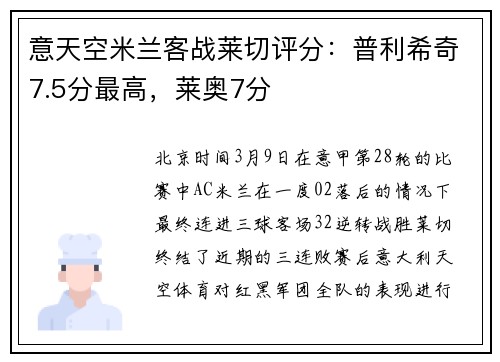 意天空米兰客战莱切评分：普利希奇7.5分最高，莱奥7分