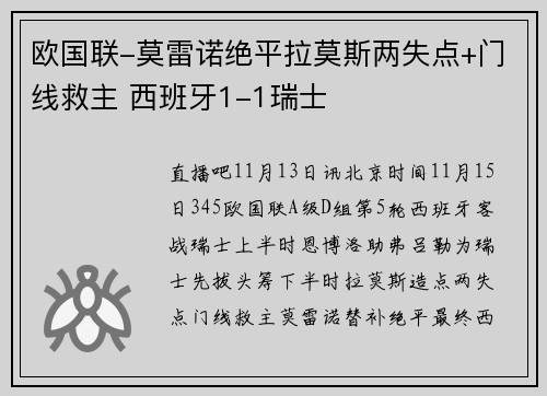 欧国联-莫雷诺绝平拉莫斯两失点+门线救主 西班牙1-1瑞士