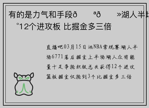 有的是力气和手段💪🏻湖人半场抢到12个进攻板 比掘金多三倍
