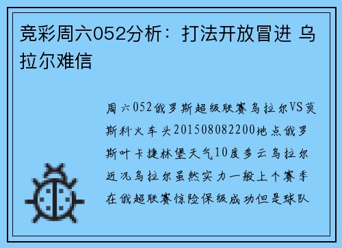 竞彩周六052分析：打法开放冒进 乌拉尔难信