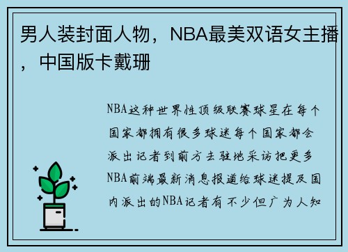 男人装封面人物，NBA最美双语女主播，中国版卡戴珊