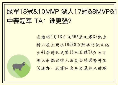 绿军18冠&10MVP 湖人17冠&8MVP&1季中赛冠军 TA：谁更强？