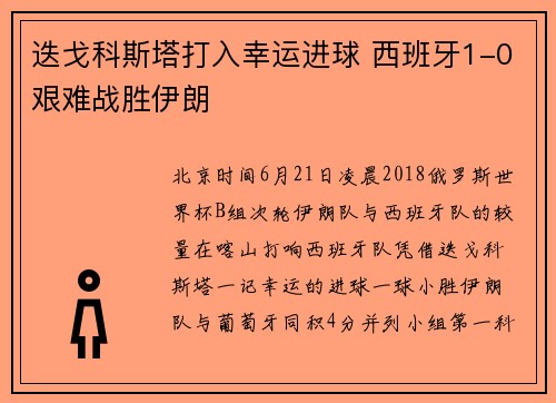 迭戈科斯塔打入幸运进球 西班牙1-0艰难战胜伊朗