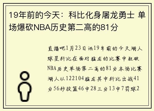 19年前的今天：科比化身屠龙勇士 单场爆砍NBA历史第二高的81分