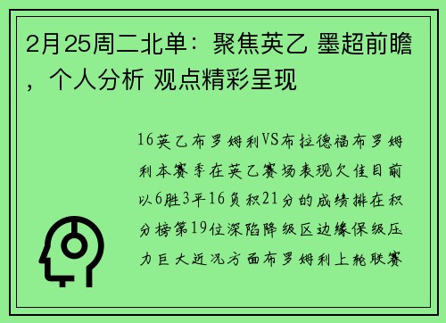 2月25周二北单：聚焦英乙 墨超前瞻，个人分析 观点精彩呈现