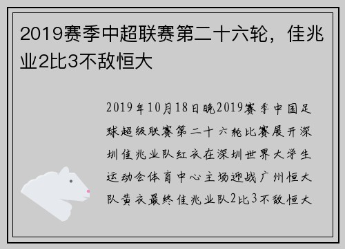 2019赛季中超联赛第二十六轮，佳兆业2比3不敌恒大