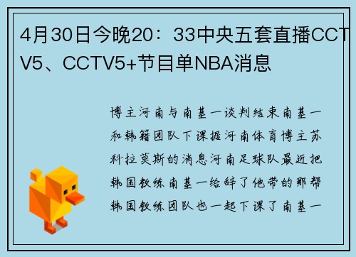 4月30日今晚20：33中央五套直播CCTV5、CCTV5+节目单NBA消息