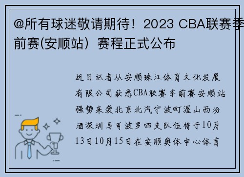 @所有球迷敬请期待！2023 CBA联赛季前赛(安顺站）赛程正式公布