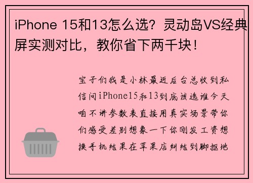 iPhone 15和13怎么选？灵动岛VS经典屏实测对比，教你省下两千块！