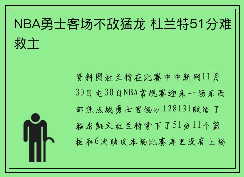 NBA勇士客场不敌猛龙 杜兰特51分难救主