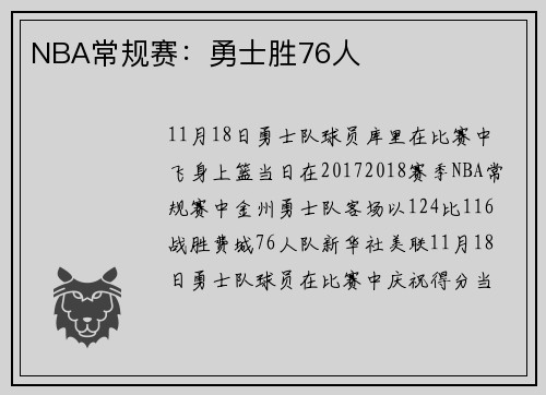 NBA常规赛：勇士胜76人