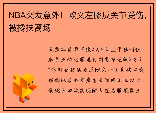 NBA突发意外！欧文左膝反关节受伤，被搀扶离场