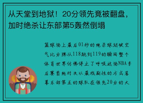 从天堂到地狱！20分领先竟被翻盘，加时绝杀让东部第5轰然倒塌